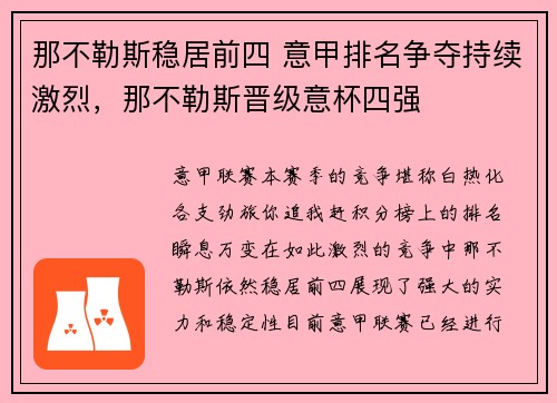 那不勒斯稳居前四 意甲排名争夺持续激烈，那不勒斯晋级意杯四强