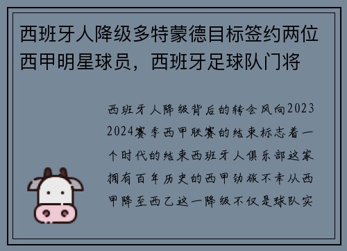 西班牙人降级多特蒙德目标签约两位西甲明星球员，西班牙足球队门将
