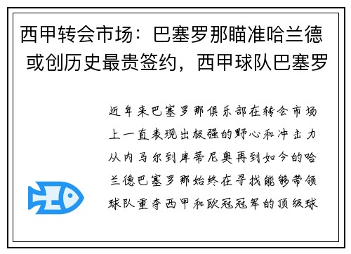 西甲转会市场：巴塞罗那瞄准哈兰德 或创历史最贵签约，西甲球队巴塞罗那