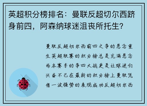 英超积分榜排名：曼联反超切尔西跻身前四，阿森纳球迷沮丧所托生？