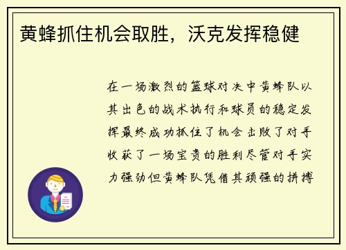 黄蜂抓住机会取胜，沃克发挥稳健