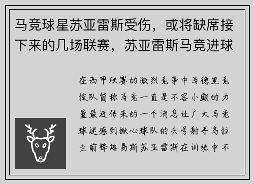 马竞球星苏亚雷斯受伤，或将缺席接下来的几场联赛，苏亚雷斯马竞进球视频