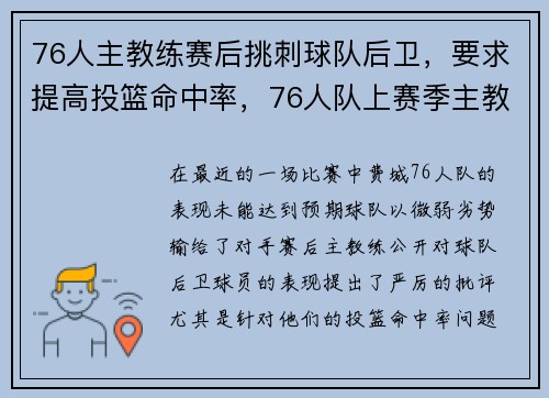 76人主教练赛后挑刺球队后卫，要求提高投篮命中率，76人队上赛季主教练