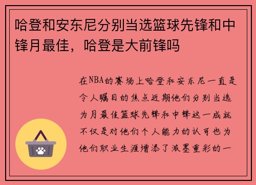 哈登和安东尼分别当选篮球先锋和中锋月最佳，哈登是大前锋吗
