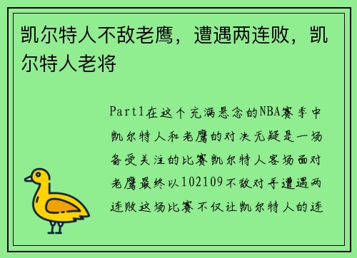 凯尔特人不敌老鹰，遭遇两连败，凯尔特人老将