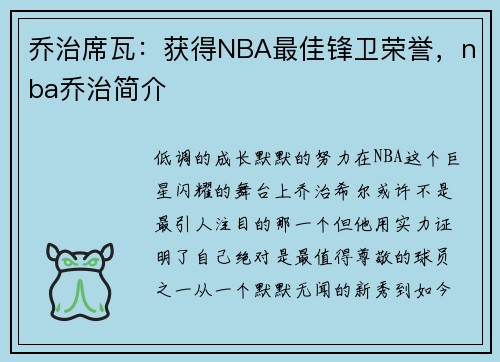 乔治席瓦：获得NBA最佳锋卫荣誉，nba乔治简介