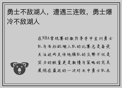 勇士不敌湖人，遭遇三连败，勇士爆冷不敌湖人