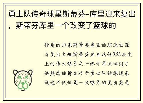 勇士队传奇球星斯蒂芬-库里迎来复出，斯蒂芬库里一个改变了篮球的