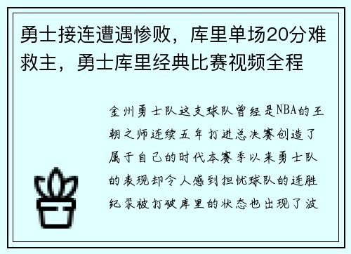 勇士接连遭遇惨败，库里单场20分难救主，勇士库里经典比赛视频全程