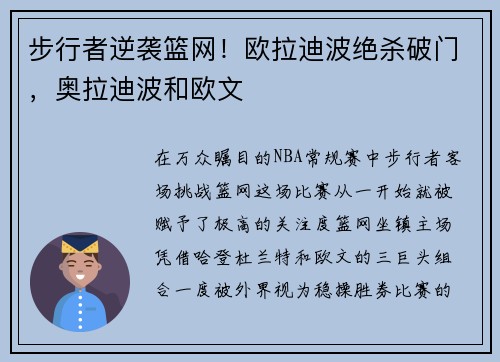 步行者逆袭篮网！欧拉迪波绝杀破门，奥拉迪波和欧文