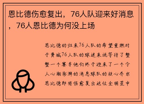 恩比德伤愈复出，76人队迎来好消息，76人恩比德为何没上场