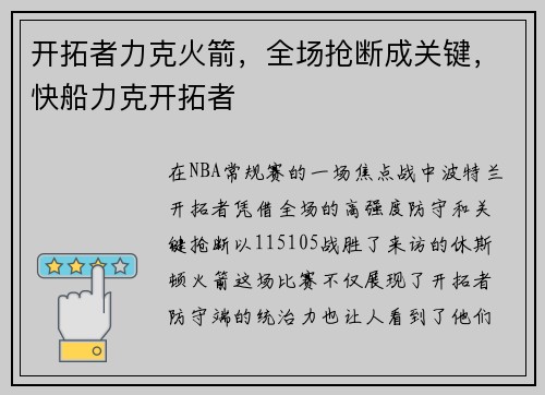 开拓者力克火箭，全场抢断成关键，快船力克开拓者