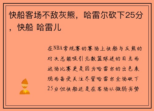快船客场不敌灰熊，哈雷尔砍下25分，快船 哈雷儿