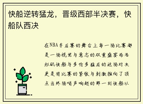 快船逆转猛龙，晋级西部半决赛，快船队西决