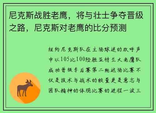 尼克斯战胜老鹰，将与壮士争夺晋级之路，尼克斯对老鹰的比分预测