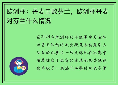 欧洲杯：丹麦击败芬兰，欧洲杯丹麦对芬兰什么情况