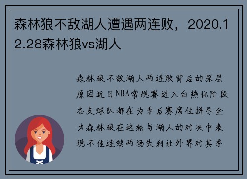 森林狼不敌湖人遭遇两连败，2020.12.28森林狼vs湖人