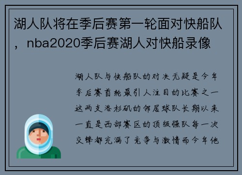 湖人队将在季后赛第一轮面对快船队，nba2020季后赛湖人对快船录像