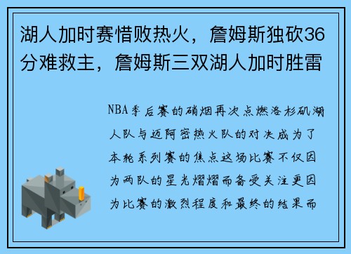 湖人加时赛惜败热火，詹姆斯独砍36分难救主，詹姆斯三双湖人加时胜雷霆