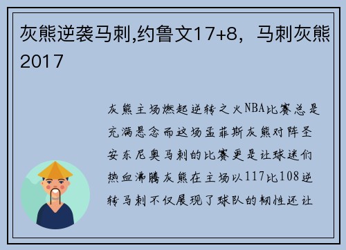 灰熊逆袭马刺,约鲁文17+8，马刺灰熊2017