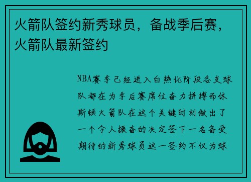 火箭队签约新秀球员，备战季后赛，火箭队最新签约