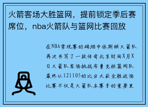 火箭客场大胜篮网，提前锁定季后赛席位，nba火箭队与篮网比赛回放