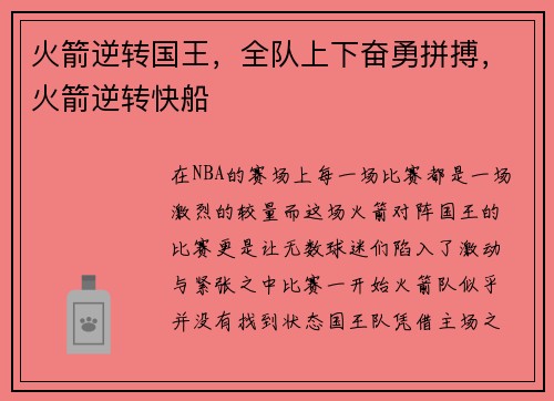 火箭逆转国王，全队上下奋勇拼搏，火箭逆转快船