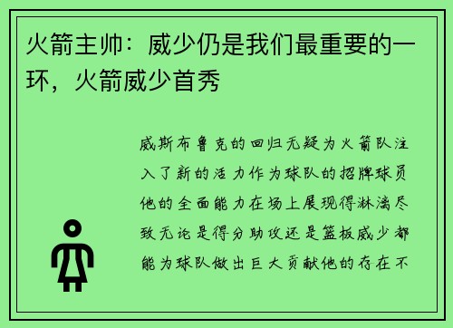 火箭主帅：威少仍是我们最重要的一环，火箭威少首秀
