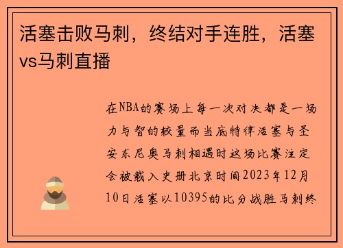 活塞击败马刺，终结对手连胜，活塞vs马刺直播