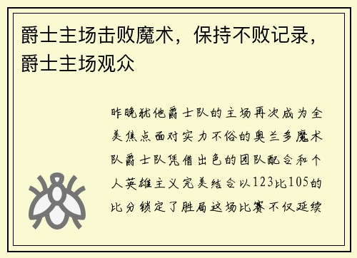 爵士主场击败魔术，保持不败记录，爵士主场观众
