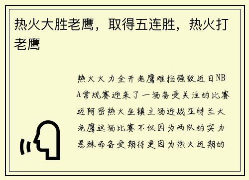 热火大胜老鹰，取得五连胜，热火打老鹰
