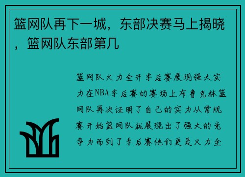 篮网队再下一城，东部决赛马上揭晓，篮网队东部第几