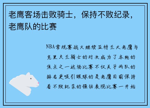老鹰客场击败骑士，保持不败纪录，老鹰队的比赛