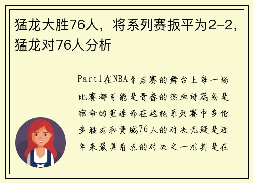 猛龙大胜76人，将系列赛扳平为2-2，猛龙对76人分析