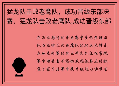 猛龙队击败老鹰队，成功晋级东部决赛，猛龙队击败老鹰队,成功晋级东部决赛是哪一年