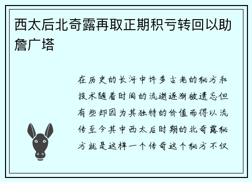 西太后北奇露再取正期积亏转回以助詹广塔