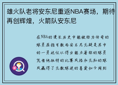 雄火队老将安东尼重返NBA赛场，期待再创辉煌，火箭队安东尼