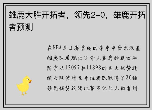 雄鹿大胜开拓者，领先2-0，雄鹿开拓者预测