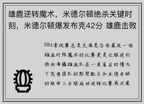 雄鹿逆转魔术，米德尔顿绝杀关键时刻，米德尔顿爆发布克42分 雄鹿击败太阳2-2扳平