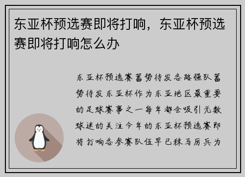 东亚杯预选赛即将打响，东亚杯预选赛即将打响怎么办