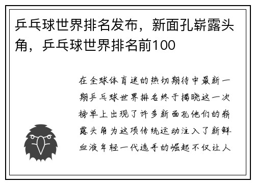 乒乓球世界排名发布，新面孔崭露头角，乒乓球世界排名前100