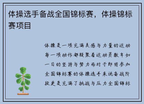 体操选手备战全国锦标赛，体操锦标赛项目