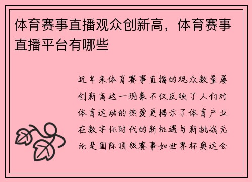 体育赛事直播观众创新高，体育赛事直播平台有哪些