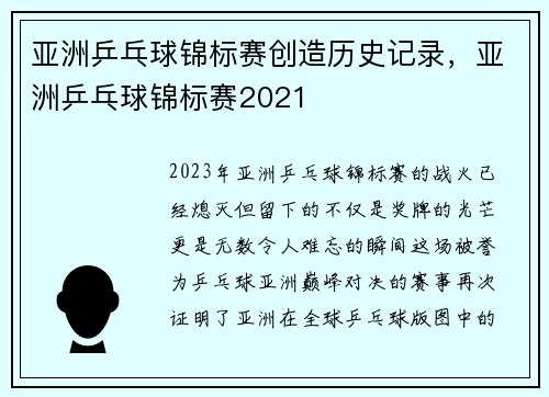 亚洲乒乓球锦标赛创造历史记录，亚洲乒乓球锦标赛2021