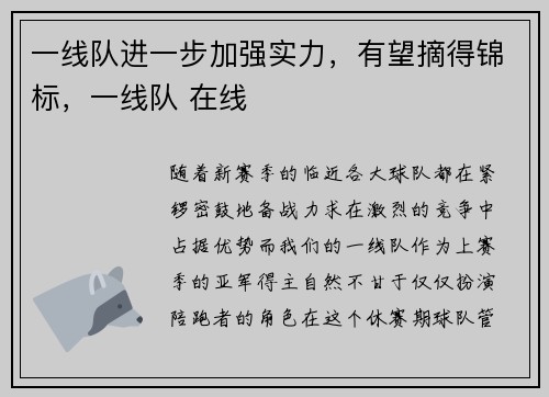 一线队进一步加强实力，有望摘得锦标，一线队 在线