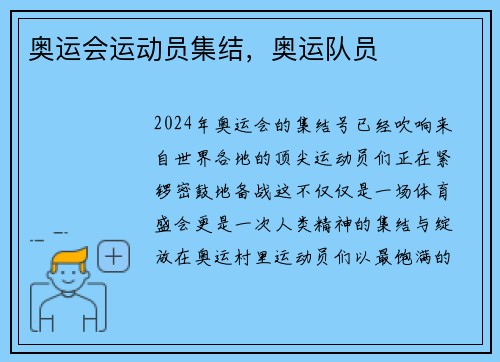 奥运会运动员集结，奥运队员