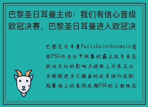 巴黎圣日耳曼主帅：我们有信心晋级欧冠决赛，巴黎圣日耳曼进入欧冠决赛