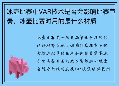 冰壶比赛中VAR技术是否会影响比赛节奏，冰壶比赛时用的是什么材质