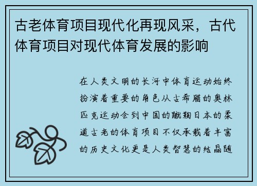 古老体育项目现代化再现风采，古代体育项目对现代体育发展的影响