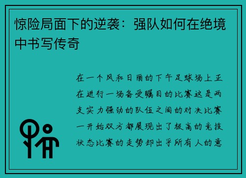 惊险局面下的逆袭：强队如何在绝境中书写传奇